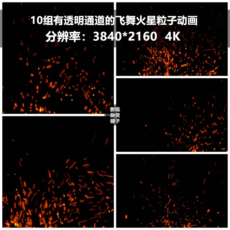 4k视频素材10组有透明通道的飞舞火星粒子动画后期包装特效剪辑