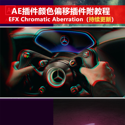 AE插件颜色偏移插件 EFX Chromatic Aberration 支持Win+使用教程