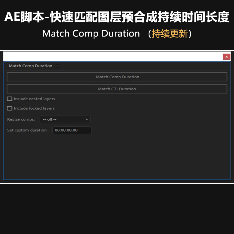 AE脚本快速匹配图层预合成持续时间...