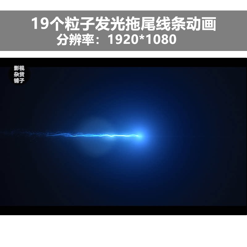 2k视频素材19个粒子发光拖尾线条动画后期ae pr 合成特效剪辑使用