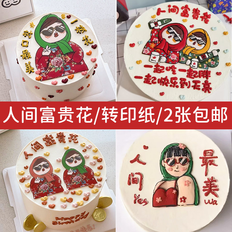 东北闺蜜巧克力转印纸 村口一枝花 人间富贵花打印蛋糕装饰糯米纸