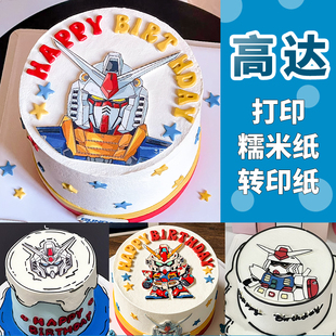 高达蛋糕糯米纸打印机甲机器人卡通动漫烘焙装饰糖纸巧克力转印纸