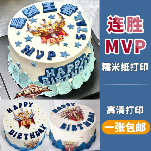 连胜MVP王者卡通荣耀蛋糕糯米纸打印五杀超神游戏烘焙装饰糖纸