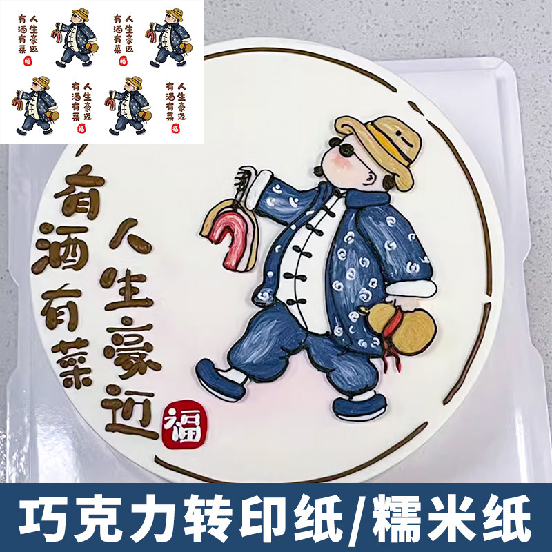 有酒有肉人生豪迈巧克力转印纸蛋糕装饰小红书同款男士生日糯米纸