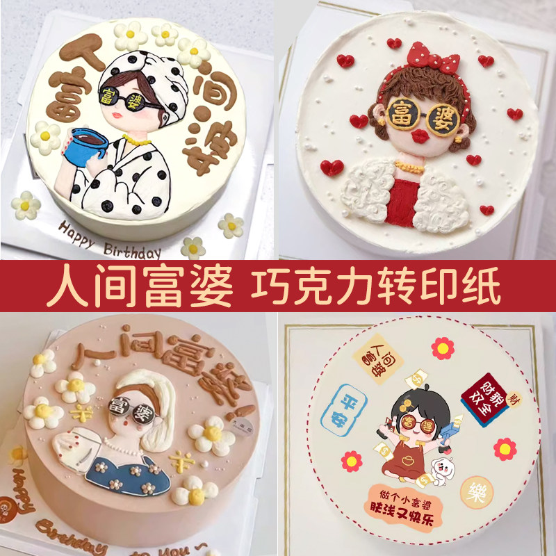 人间富婆巧克力转印纸打印小红书同款生日蛋糕免手绘图案装饰摆件