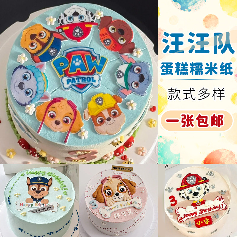 汪汪队糯米纸网红儿童男孩周岁生日狗狗巡逻队生日蛋糕装饰糖霜纸