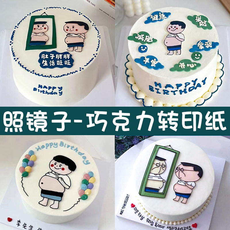 照镜子大叔巧克力转印纸爸爸生日小胖子大肚腩肚子胖胖蛋糕装饰