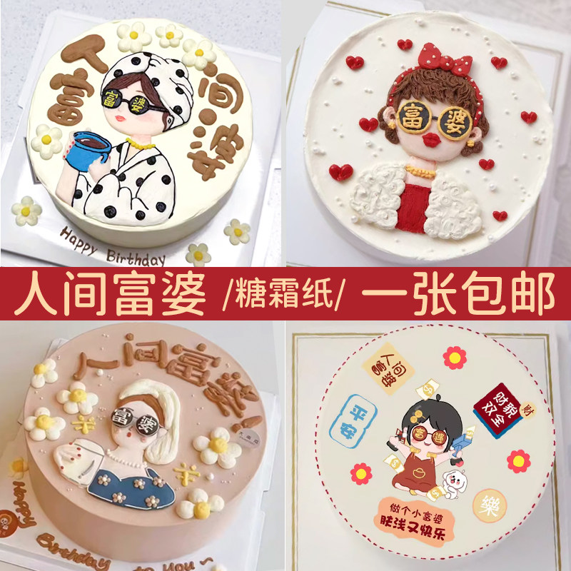 人间富婆生日蛋糕糯米纸打印小红书暴富祝愿同款免手绘图案糖霜纸