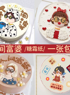 人间富婆生日蛋糕糯米纸打印小红书暴富祝愿同款免手绘图案糖霜纸