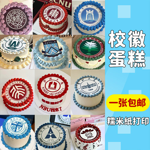 大学校徽糯米纸打印录取蛋糕装饰初中高中专科高校毕业季糖纸定制