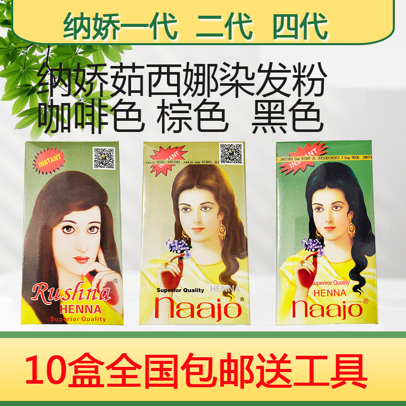 纳娇然发粉茹西娜植物然发粉正品纳娇养发粉茹西娜咖啡色然发剂