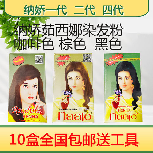 纳娇茹西娜正品咖啡色染发粉