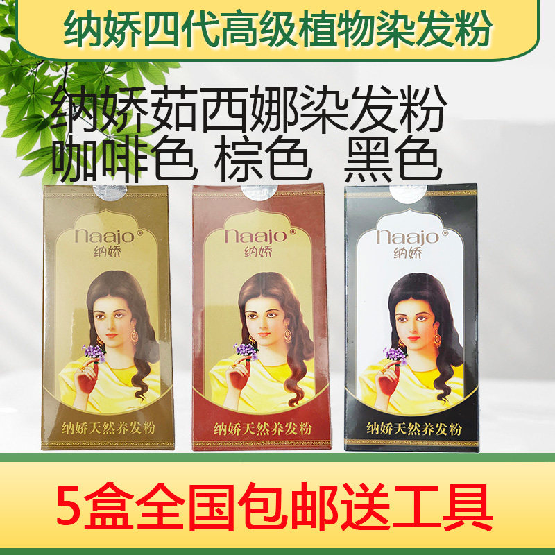 纳娇四代茹西娜棕黑色染发剂