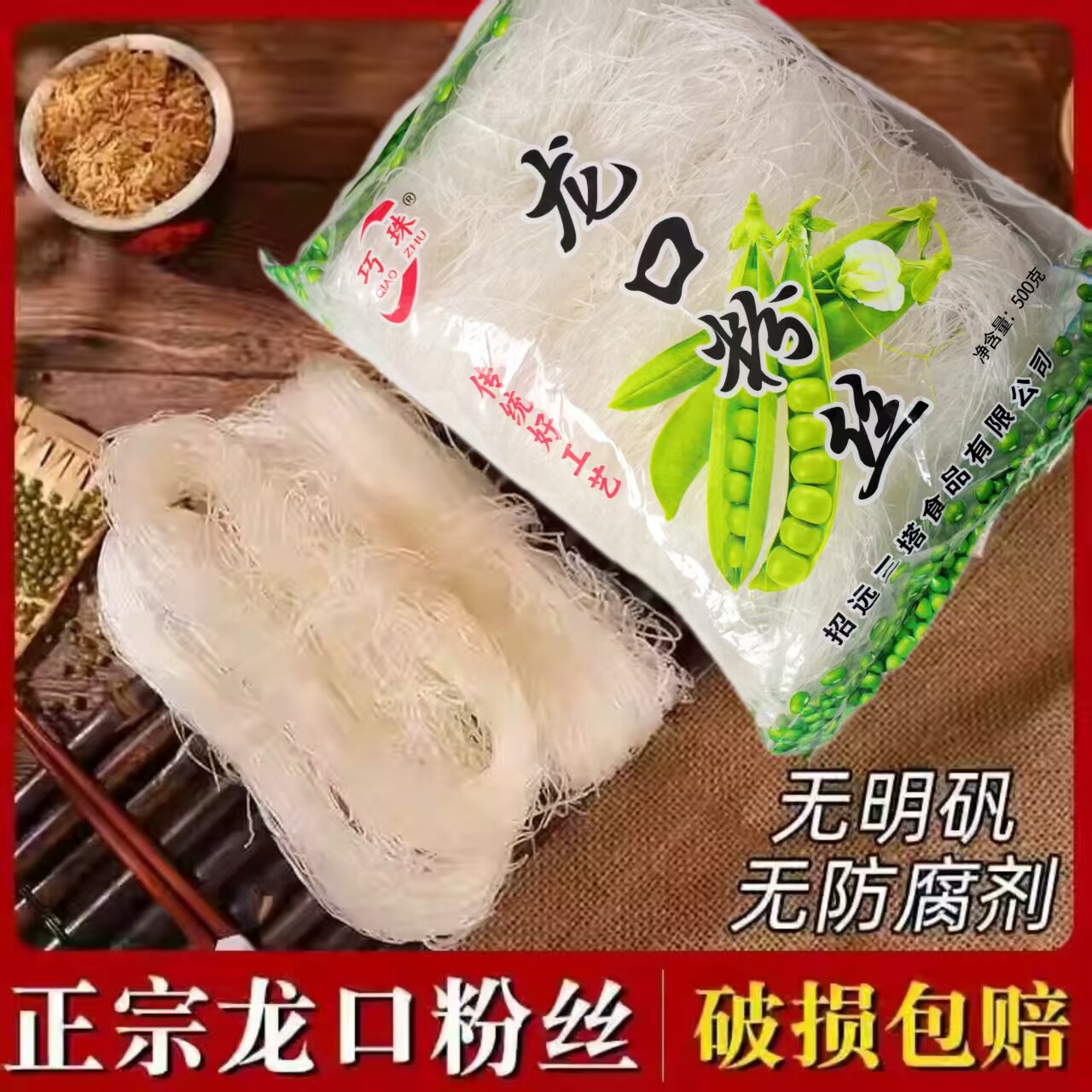 巧珠山东龙口粉丝500g白扇贝蒜蓉生蚝凉拌豌豆龙须干米粉商用丝粉