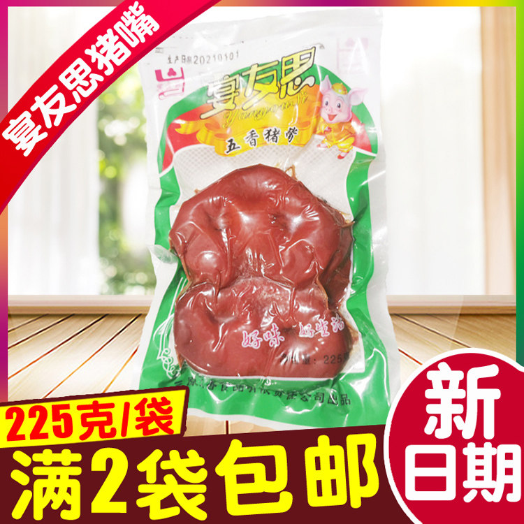正宗品三原宴友思猪嘴巴225g/袋陕西西安咸阳特产卤味猪头鼻子肉