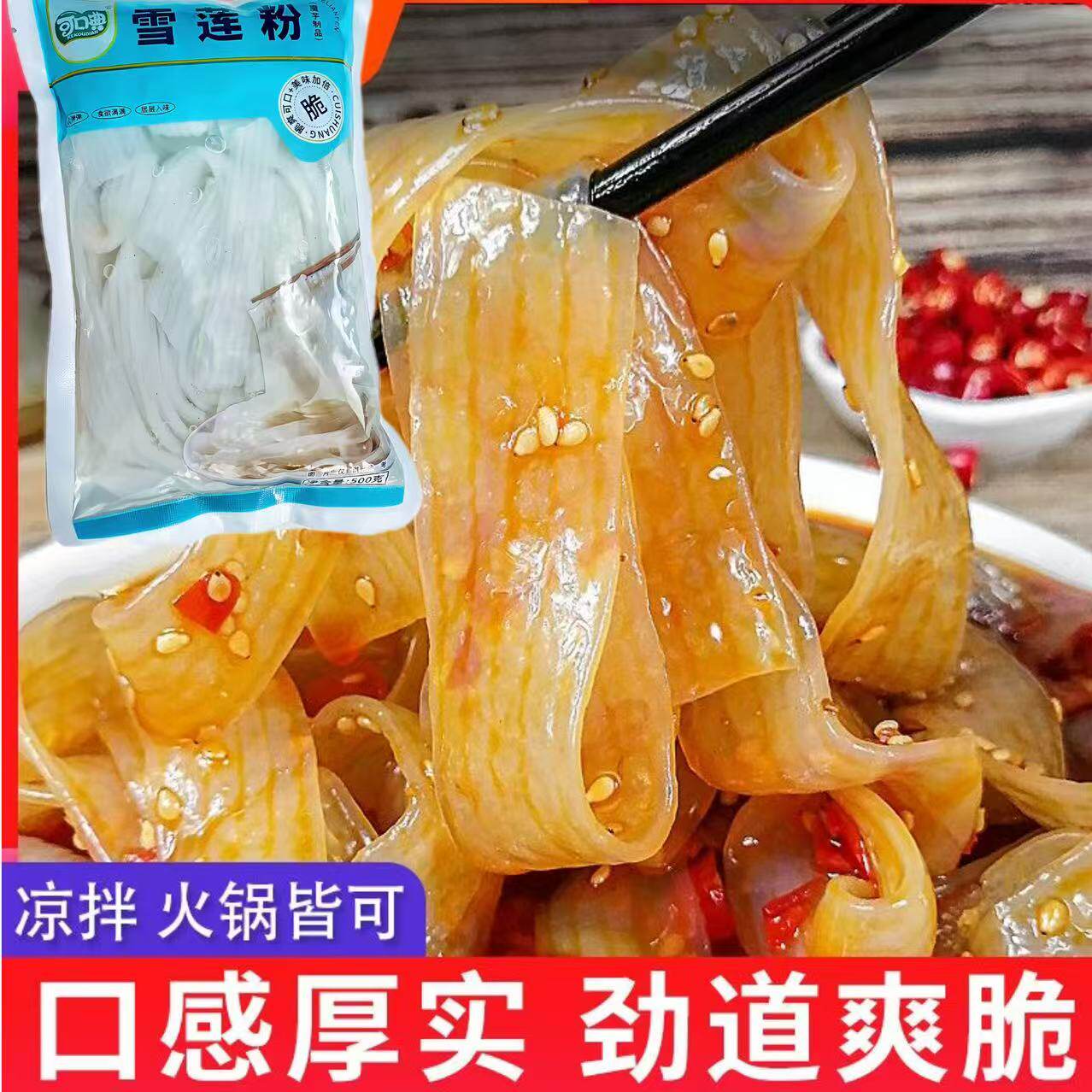 可口典半成品凉菜凉拌商用雪莲粉火锅宴席餐厅专用食材500g袋装