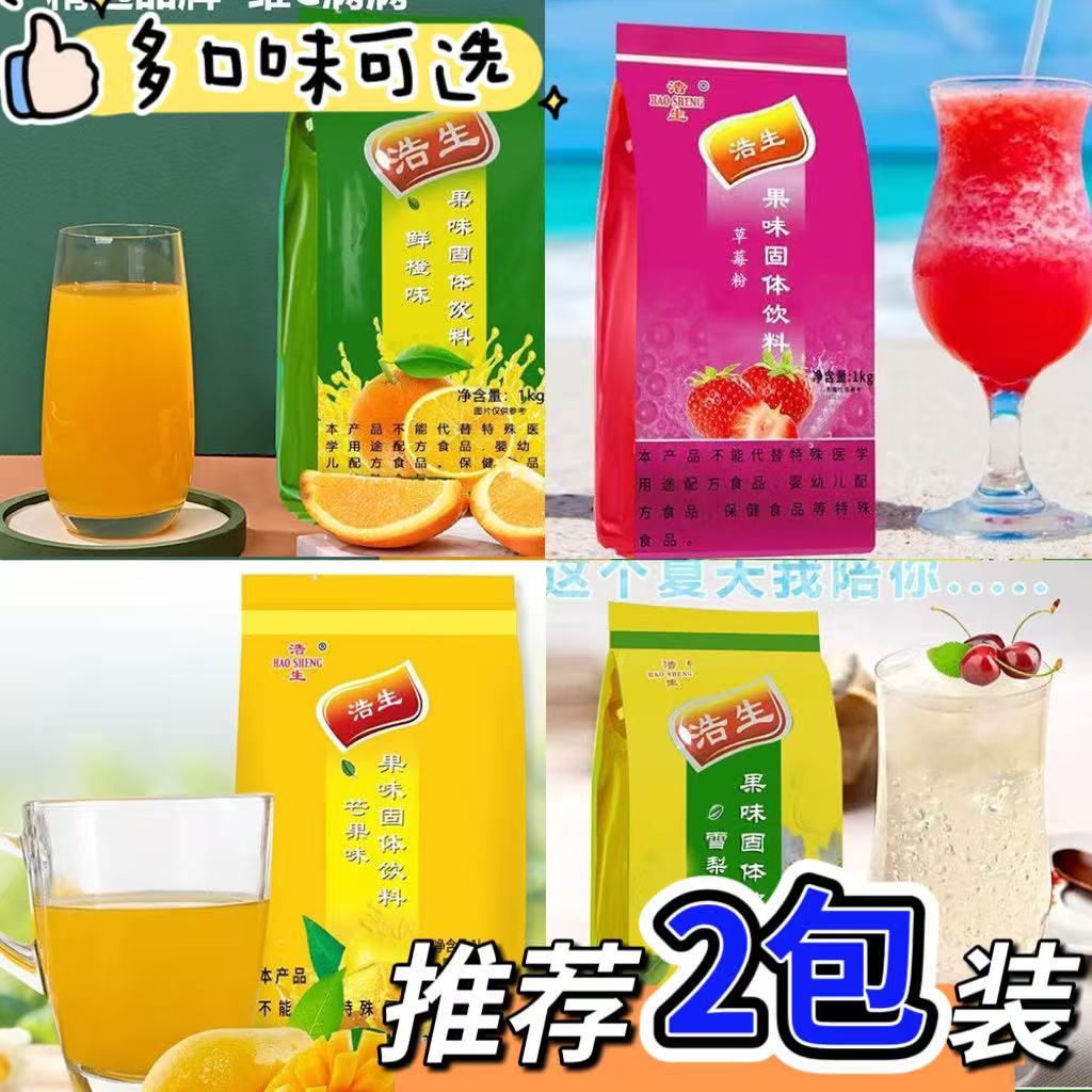 浩生浓缩饮料粉1000g*2袋柠檬味速溶橙汁味固体果味果汁酸梅粉