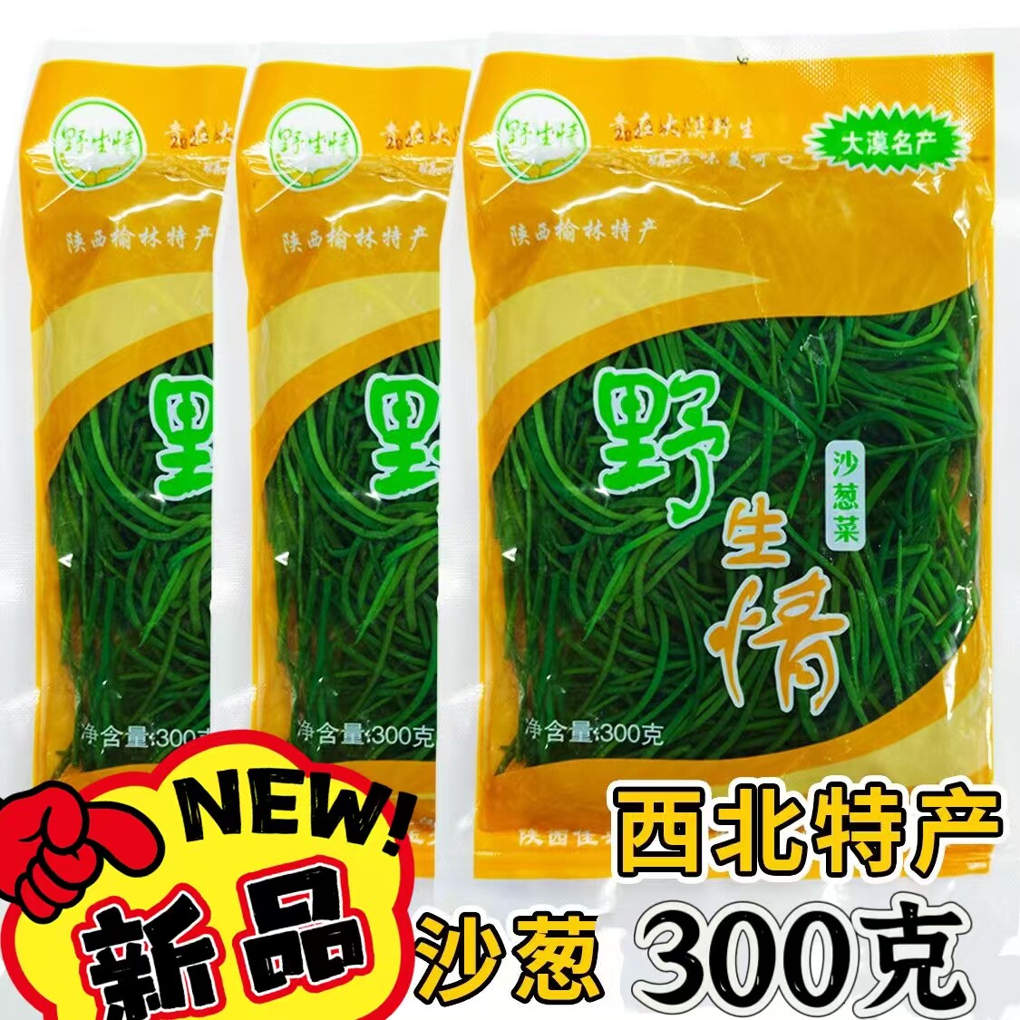 【新日期】野生情沙葱菜300g凉拌菜热炒炖肉半成品家用商用