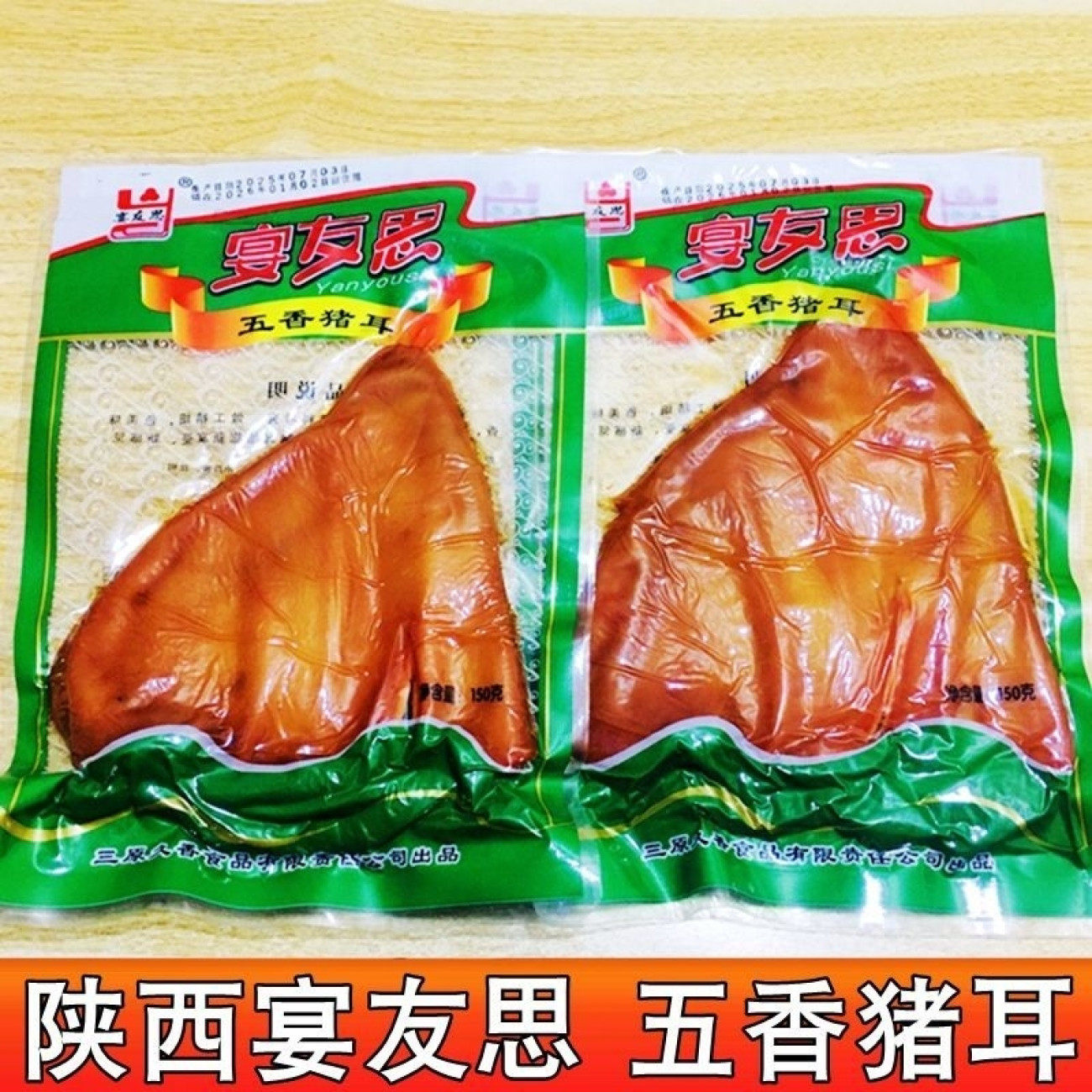 宴友思五香猪耳朵熟食卤味真空包装即食猪头肉凉拌下酒菜150克