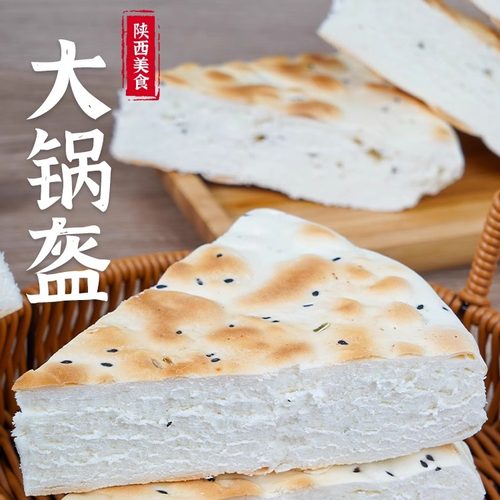 陕西特产西安大锅盔馍