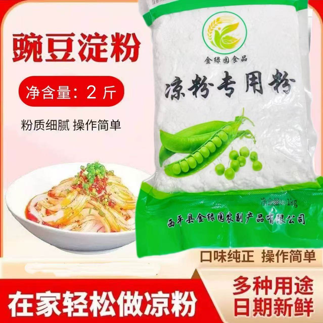 金绿园豌豆粉凉粉专用粉1000g正宗豌豆淀粉商用白淀粉商用