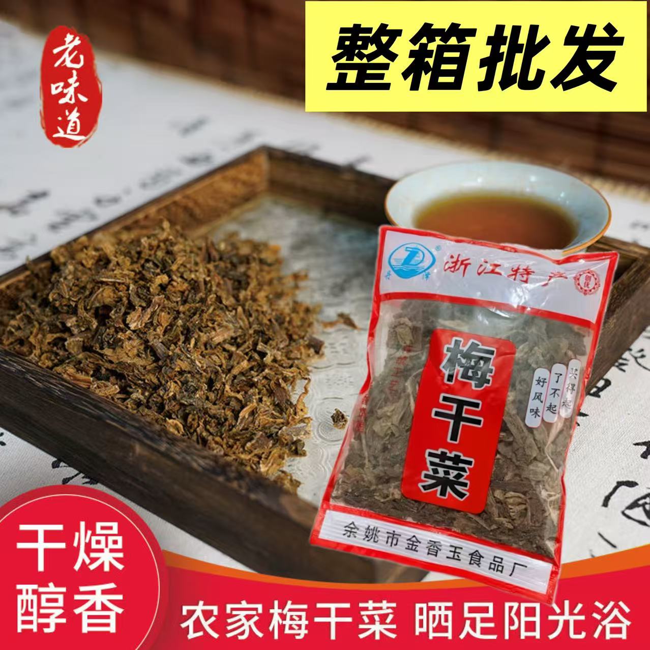 【整箱批发】浙江特产梅干菜100g干货农家梅菜干扣肉可做烧饼