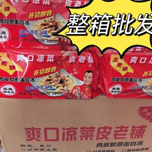皮老铺肉皮胶原蛋白冻陕西特产皮冻酒店四季即食麻辣凉菜整箱