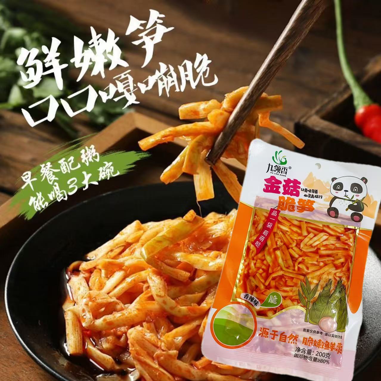 九领香200g梅菜脆笋金菇竹笋开袋即食脆笋下饭菜脆笋袋装