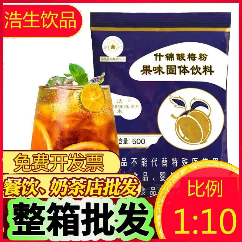 浩生酸梅粉500g陕西酸梅汁酸梅汤整箱果汁粉冲饮速溶浓缩果汁