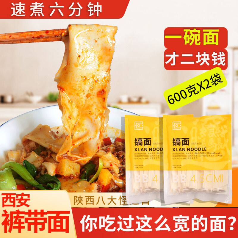 biangbiang面陕西西安特产面食裤带面速食带调料油泼挂面比昂面宽
