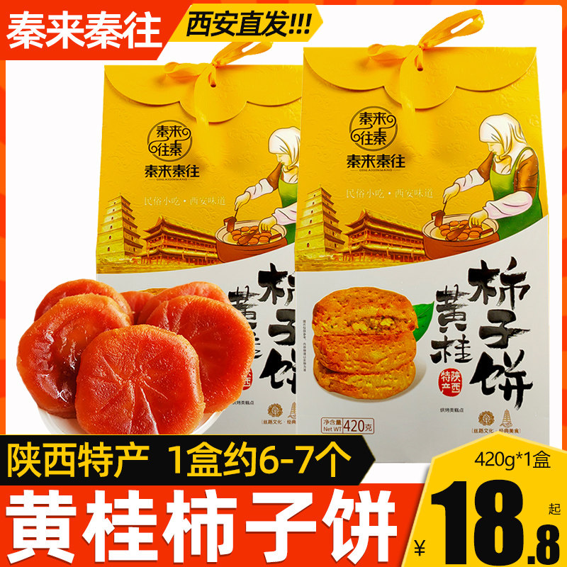 秦来秦往陕西黄桂柿子饼