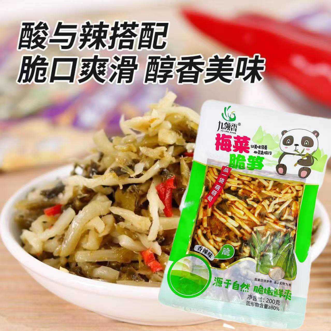 九领香梅菜脆笋200g/袋泡椒笋梅菜脆笋金菇笋辣味爽口下饭菜即食