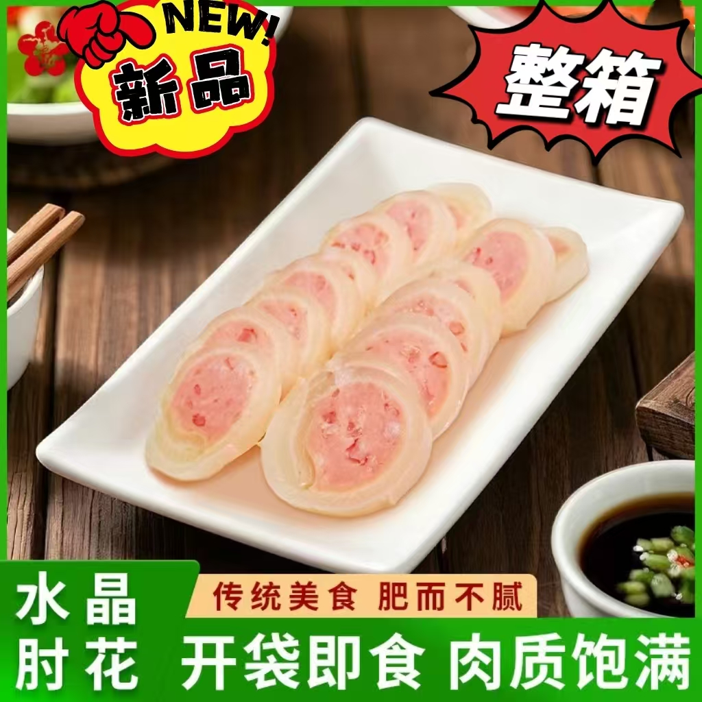 水晶肘花肉肘花猪皮肠火腿肉肠即食下酒菜冷盘熟食整箱批发