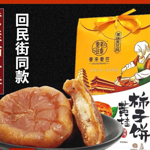 秦来秦往陕西特产黄桂柿子饼420g西安地方小吃回民街零食品糕点心