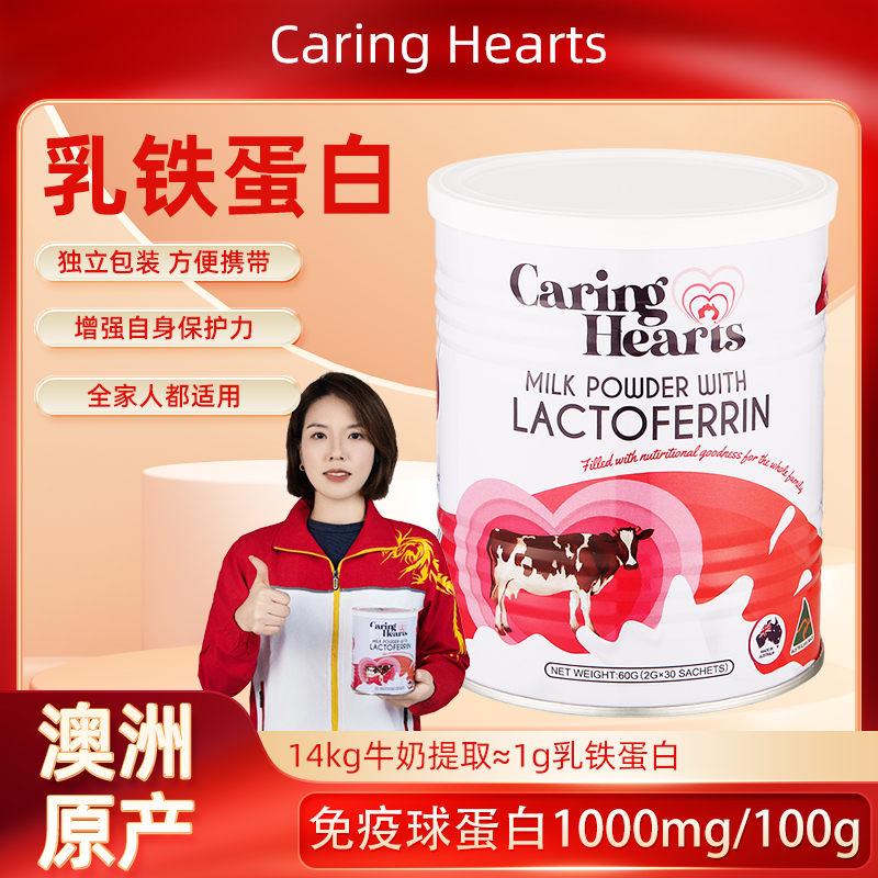 澳洲CaringHearts关爱之心乳铁蛋白调制乳粉免疫球蛋白2g*30袋/罐 奶粉/辅食/营养品/零食 乳铁蛋白 原图主图