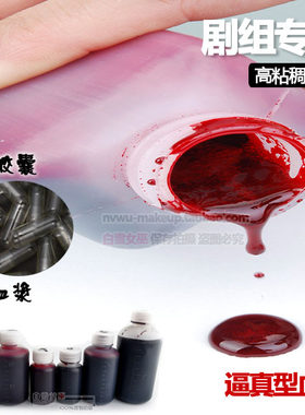 可食用人造血浆假血浆假血液无毒送胶囊万圣节化妆道具丸剧组影视