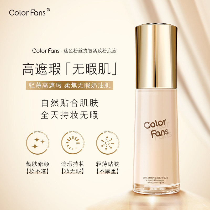 colorfans迷色粉丝抗皱紧致粉底液遮瑕提亮肤色裸妆控油持久防水