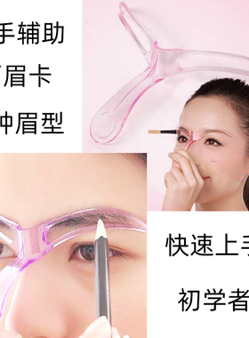 新手快速画眉毛辅助器画眉卡