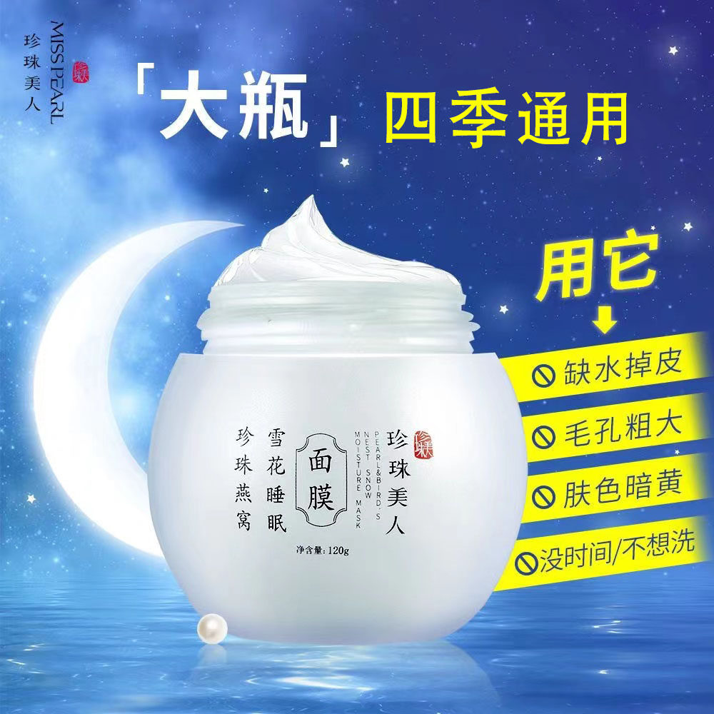 珍珠燕窝雪花睡眠面膜免洗保湿提亮肤色收缩毛孔褪黄淡印女男学生怎么样,好用不?