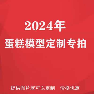 卓越仿真蛋糕模型定制款专拍塑胶仿真蛋糕样品来图定做价格优惠