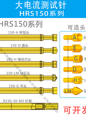 大电流探针HRS150 H400ADLM测试针高电流针50A顶针R150 30 M3针套