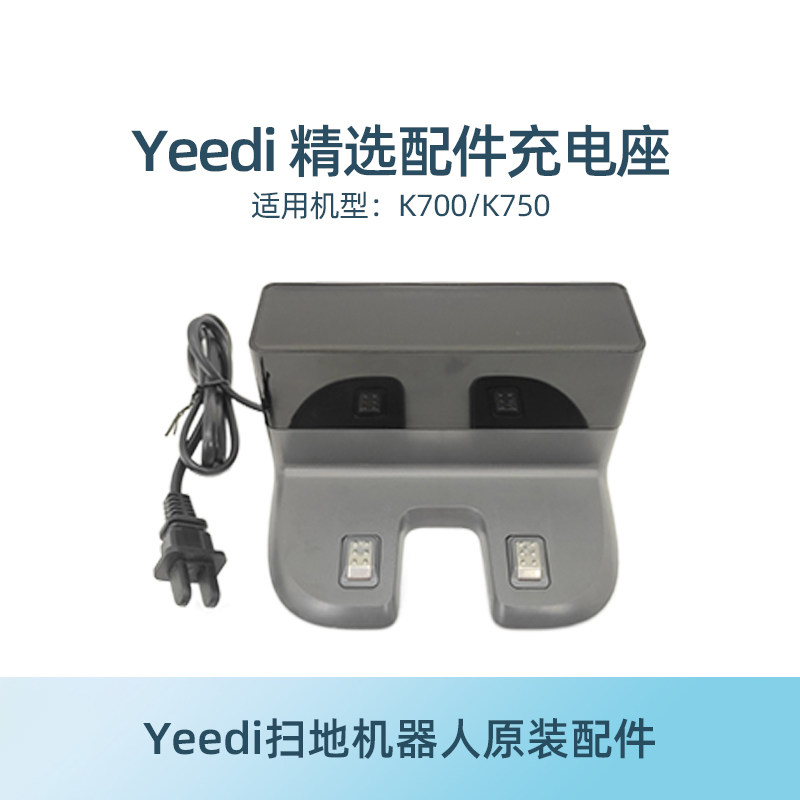 科沃斯yeedi一点扫地机器人K700/K750地宝原装配件电源充电座桩