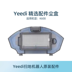 科沃斯yeedi一点扫地机器人k600|K680|K690地宝原装集灰尘盒配件