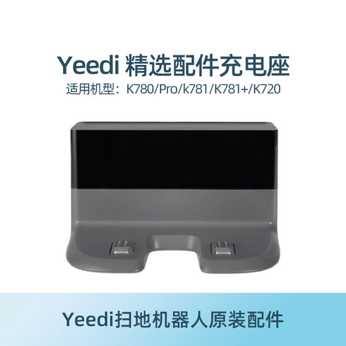 yeedi一点扫地机配件K720充电座