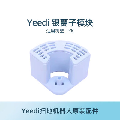 yeedi一点扫地机配件银离子模块