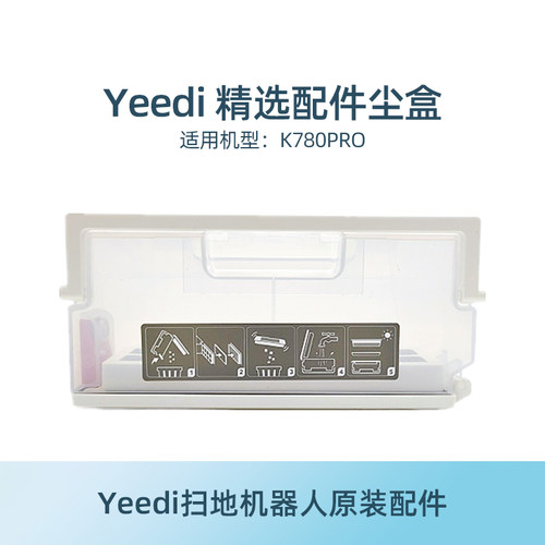 yeedi一点扫地机配件原装尘盒