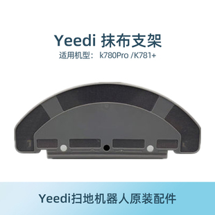 科沃斯yeedi一点扫地机器人K781+/K780PRO地宝原装配件拖抹布支架