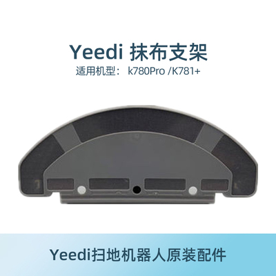 yeedi一点扫地机配件抹布支架