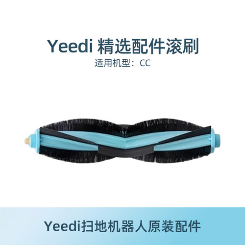 yeedi一点扫地机配件CC滚刷