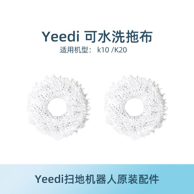 yeedi一点扫地机耗材k10/k20抹布